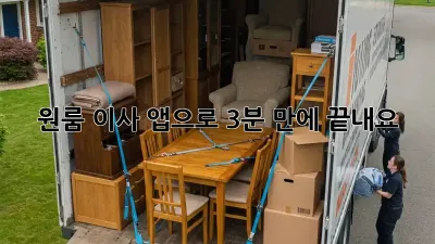 원룸 이사? 앱으로 3분 만에 끝내요!