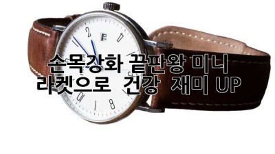 손목강화 끝판왕! 미니 라켓으로 🏸 건강 & 재미 UP! 💪