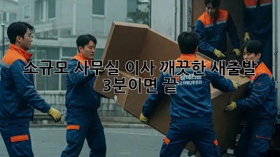 소규모 사무실 이사? 깨끗한 새출발, 3분이면 끝! ✨