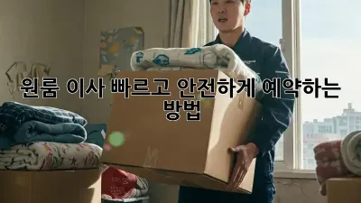 원룸 이사? 빠르고 안전하게 예약하는 방법!