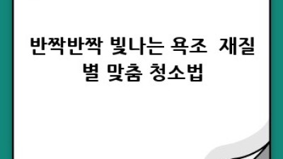🛀 반짝반짝 욕실✨ 청소 꿀팁 완전 정복! 곰팡이 OUT!