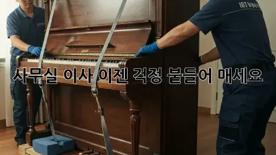 사무실 이사, 이젠 걱정 붙들어 매세요!
