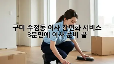 구미 수점동 이사 간편화 서비스: 3분만에 이사 준비 끝!
