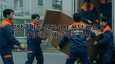 분당구미동 원룸이사 용달, 빠르고 저렴하게 예약하는 방법!
